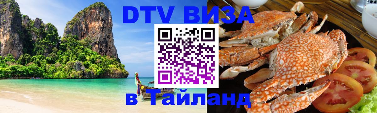 Стоимость и условия DTV визы — оформление в Таиланд под ключ - Таганрог  08.01.2026 