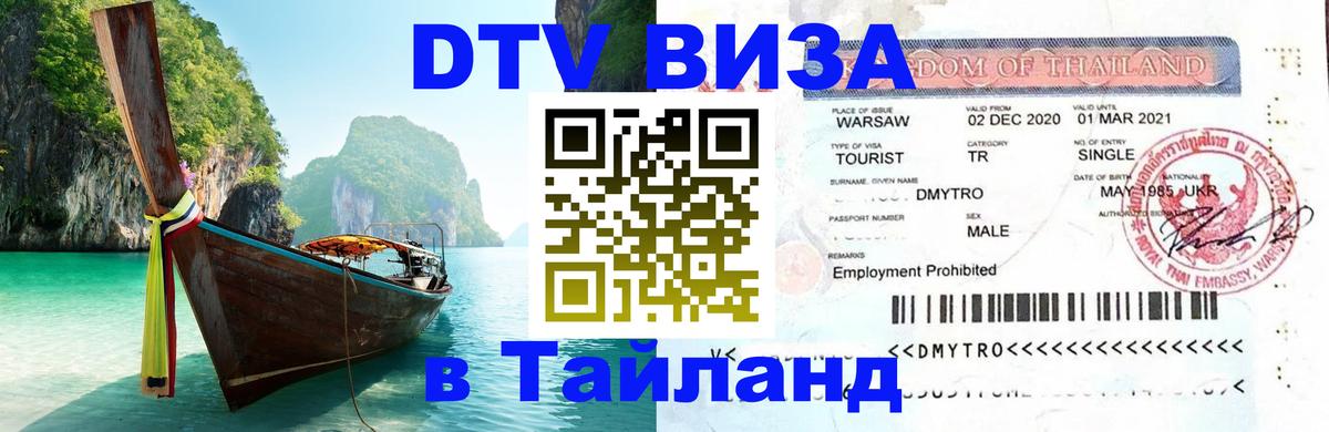 Visa ДТВ Тайланд помощь 