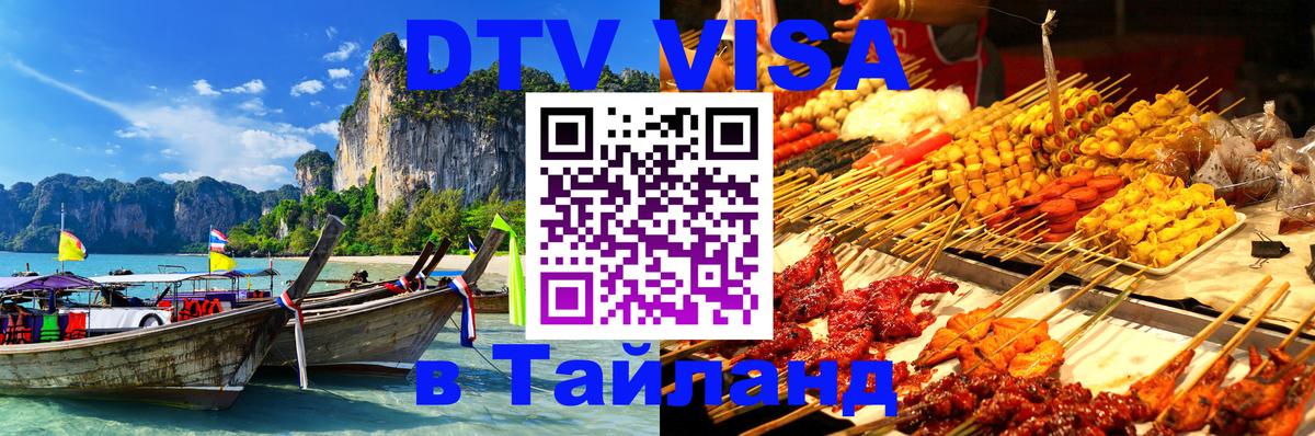 Visa ДТВ Тайланд помощь 